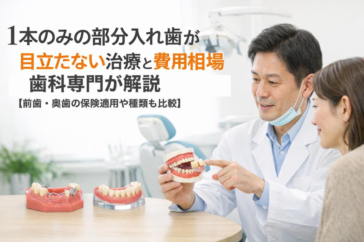 1本のみの部分入れ歯が目立たない治療と費用相場を歯科専門が解説 