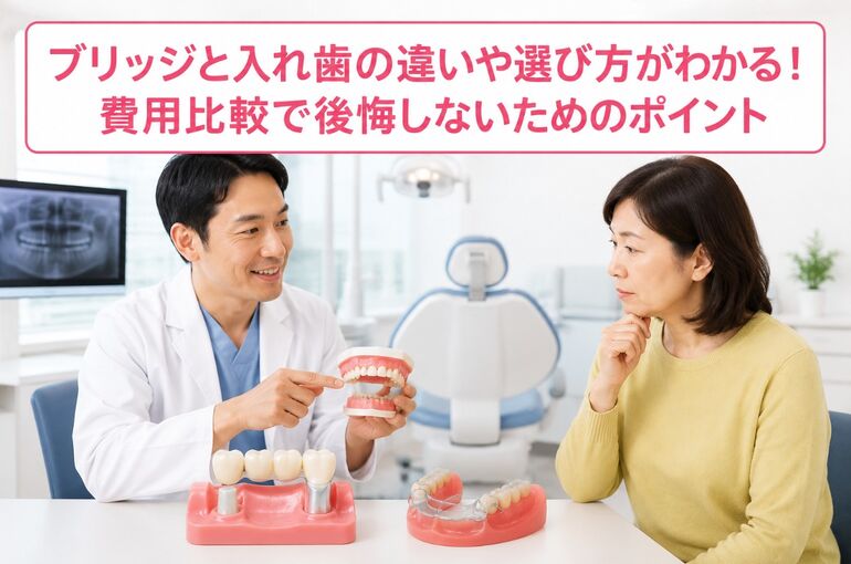 ブリッジ 入れ歯