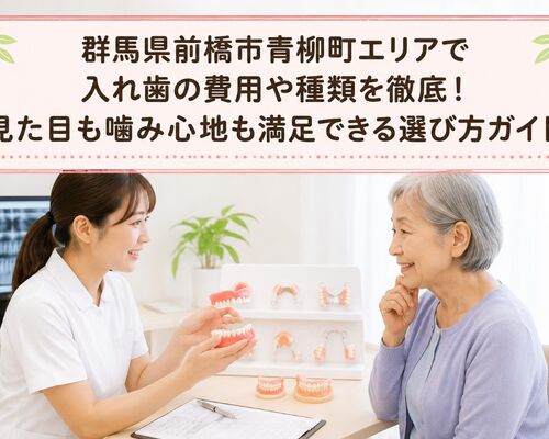 入れ歯 群馬県前橋市青柳町