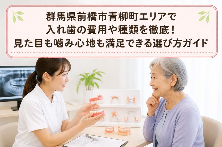 入れ歯 群馬県前橋市青柳町