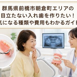 入れ歯 群馬県前橋市朝倉町