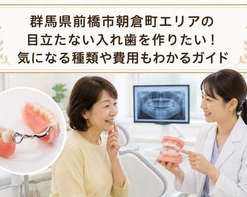 入れ歯 群馬県前橋市朝倉町