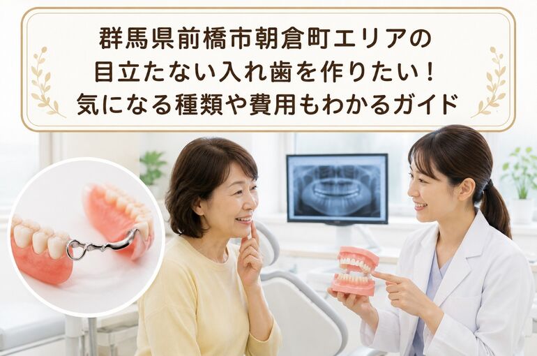 入れ歯 群馬県前橋市朝倉町