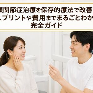 顎関節症治療