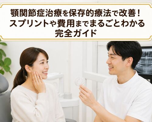顎関節症治療