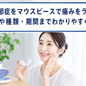 顎関節症 マウスピース
