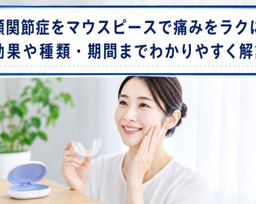 顎関節症 マウスピース