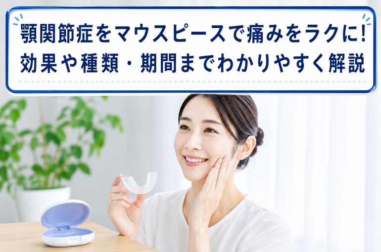 顎関節症 マウスピース