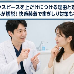 マウスピース 上だけ 理由