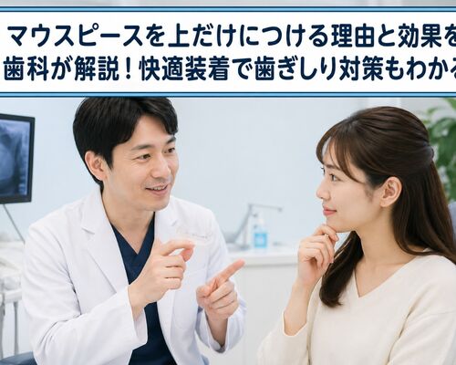 マウスピース 上だけ 理由