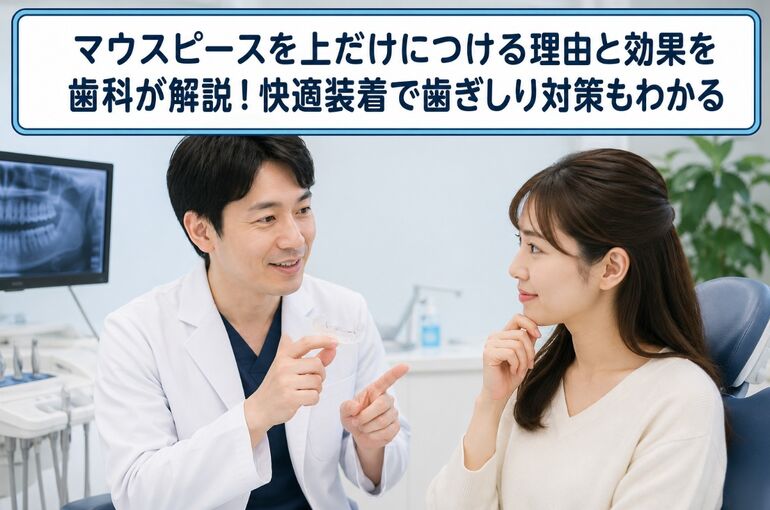 マウスピース 上だけ 理由