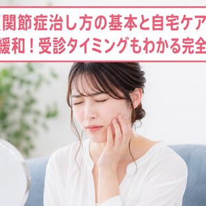 顎関節症治し方