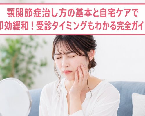 顎関節症治し方
