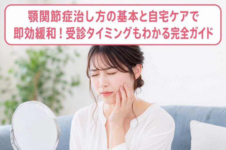 顎関節症治し方